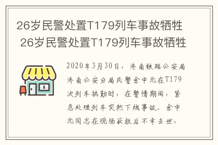 26岁民警处置T179列车事故牺牲 26岁民警处置T179列车事故牺牲 年仅26岁