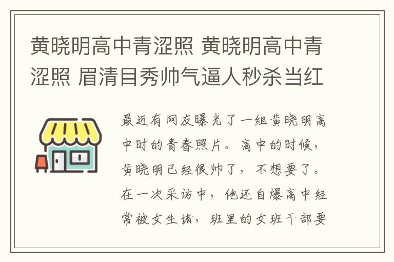 黄晓明高中青涩照 黄晓明高中青涩照 眉清目秀帅气逼人秒杀当红小鲜肉