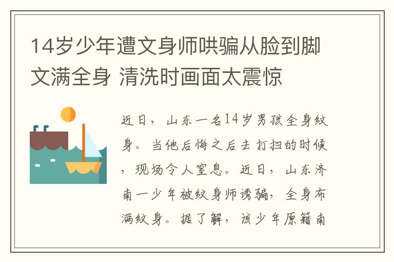 14岁少年遭文身师哄骗从脸到脚文满全身 清洗时画面太震惊