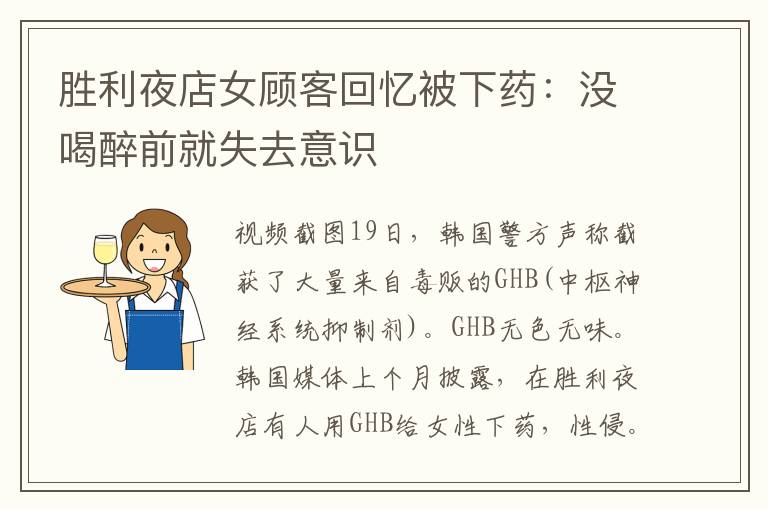 胜利夜店女顾客回忆被下药：没喝醉前就失去意识