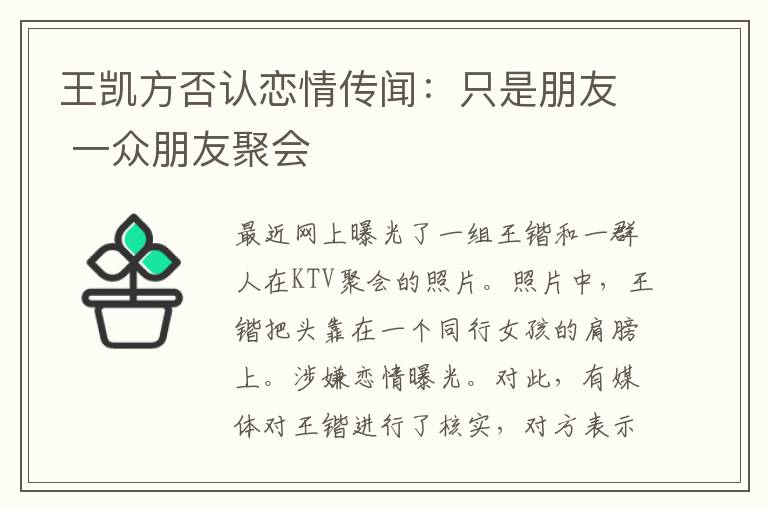 王凯方否认恋情传闻：只是朋友 一众朋友聚会