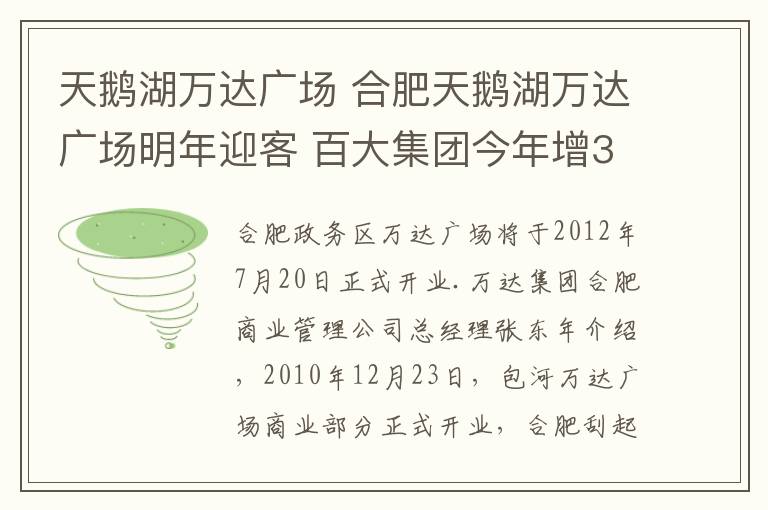 天鹅湖万达广场 合肥天鹅湖万达广场明年迎客 百大集团今年增38家店