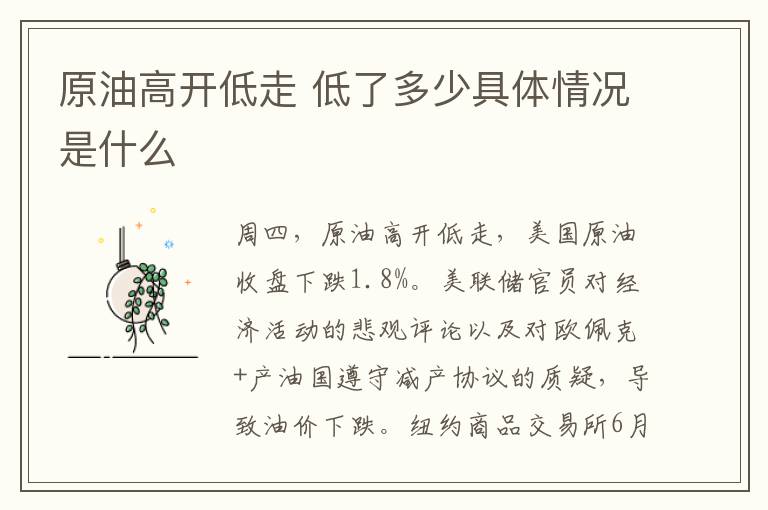 原油高开低走 低了多少具体情况是什么