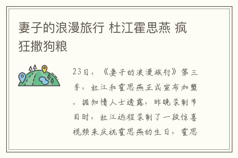 妻子的浪漫旅行 杜江霍思燕 疯狂撒狗粮