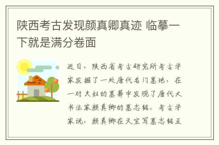 陕西考古发现颜真卿真迹 临摹一下就是满分卷面
