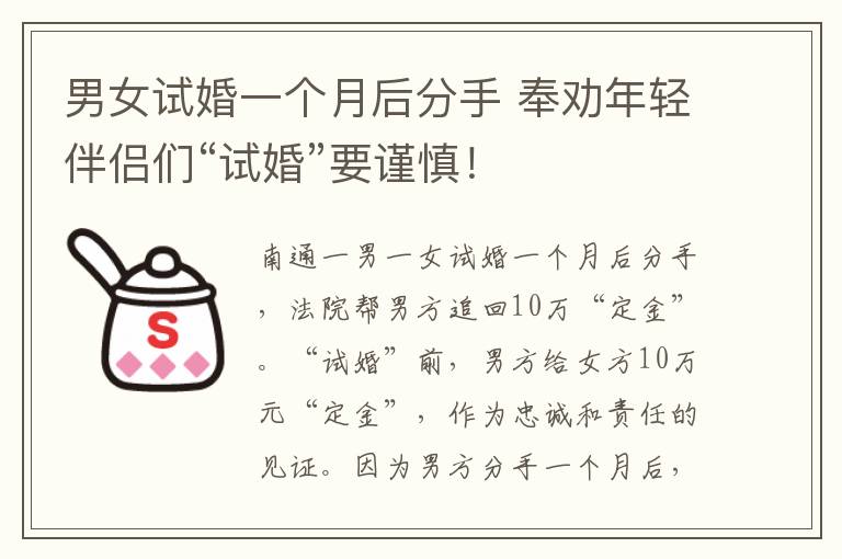 男女试婚一个月后分手 奉劝年轻伴侣们“试婚”要谨慎！