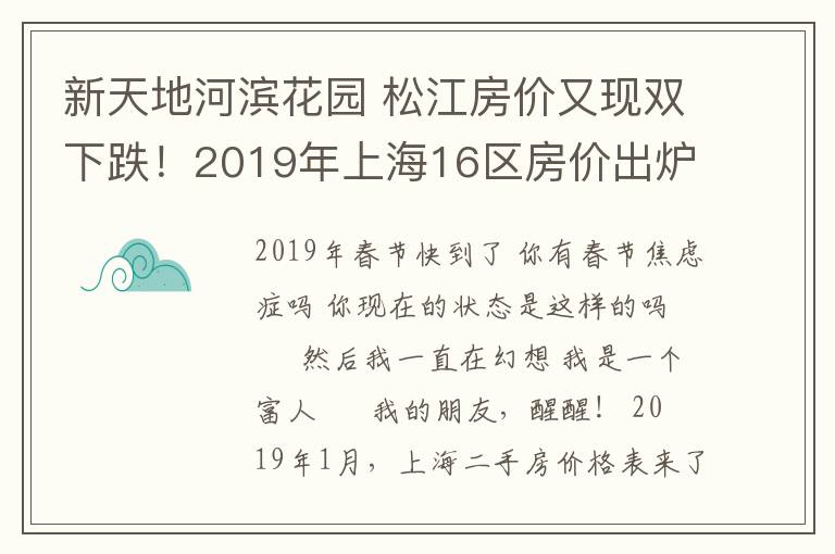 新天地河滨花园 松江房价又现双下跌！2019年上海16区房价出炉，你的房子值多少钱？