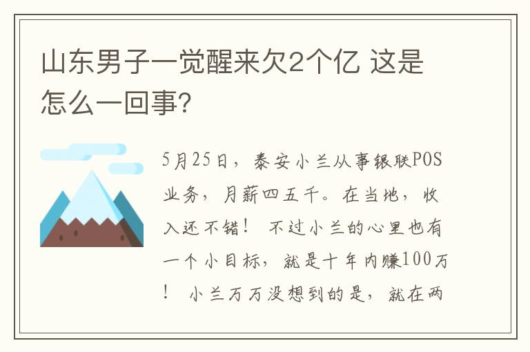 山东男子一觉醒来欠2个亿 这是怎么一回事？