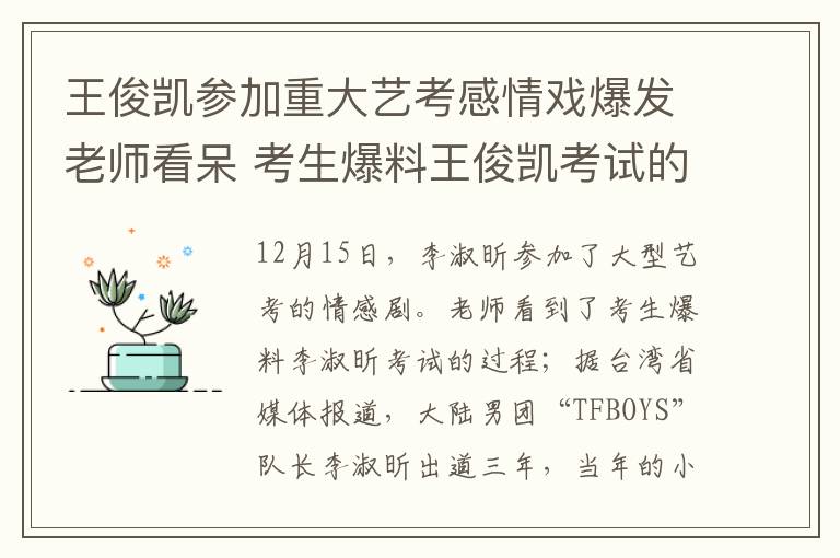 王俊凯参加重大艺考感情戏爆发老师看呆 考生爆料王俊凯考试的过程
