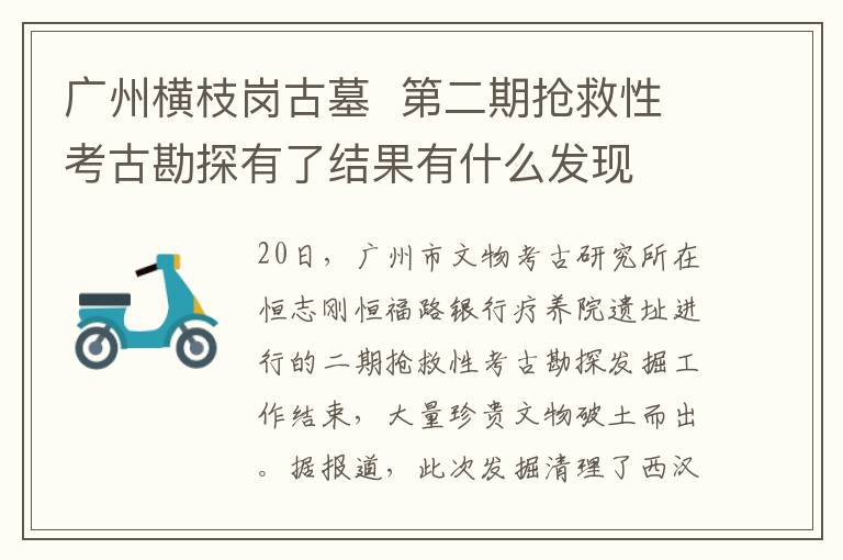 广州横枝岗古墓  第二期抢救性考古勘探有了结果有什么发现