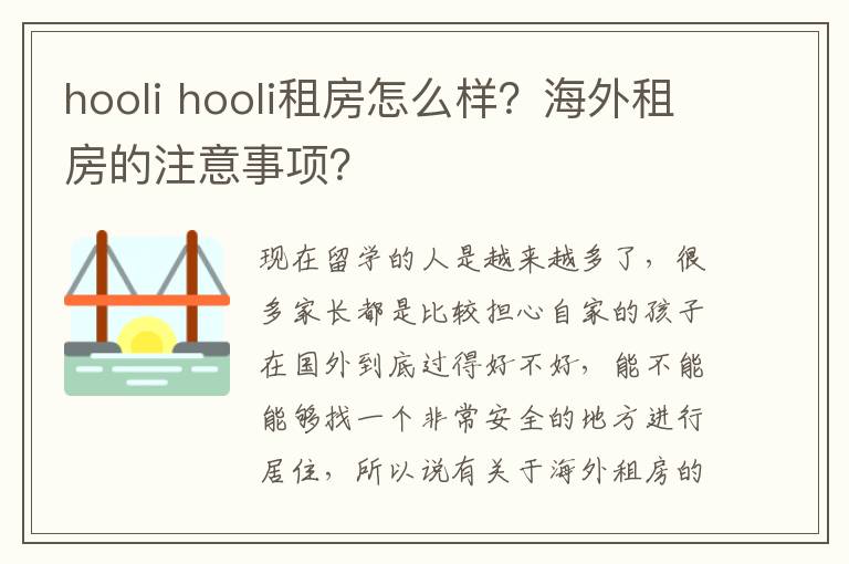 hooli hooli租房怎么样？海外租房的注意事项？