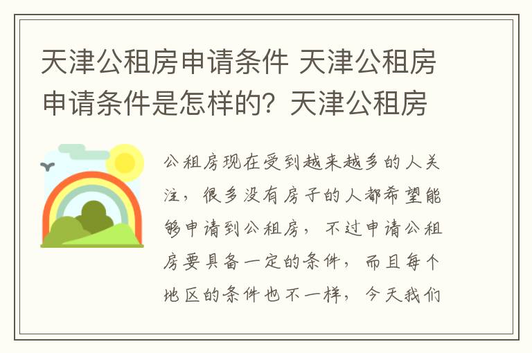 天津公租房申请条件 天津公租房申请条件是怎样的？天津公租房申请材料有哪些？