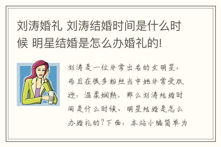 刘涛婚礼 刘涛结婚时间是什么时候 明星结婚是怎么办婚礼的!