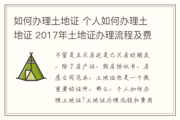 如何办理土地证 个人如何办理土地证 2017年土地证办理流程及费用