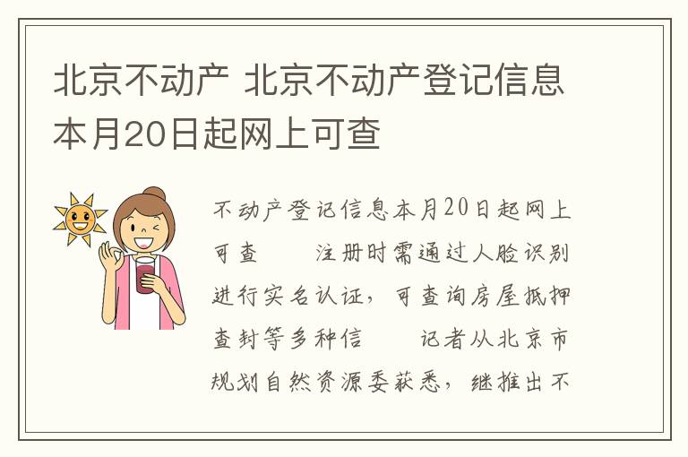 北京不动产 北京不动产登记信息本月20日起网上可查