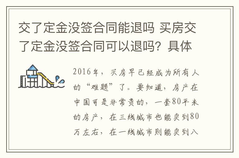 交了定金没签合同能退吗 买房交了定金没签合同可以退吗？具体要求