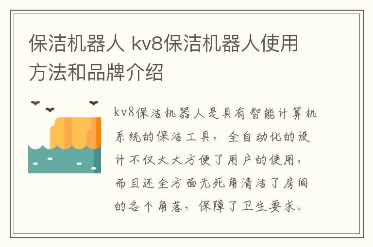 保洁机器人 kv8保洁机器人使用方法和品牌介绍