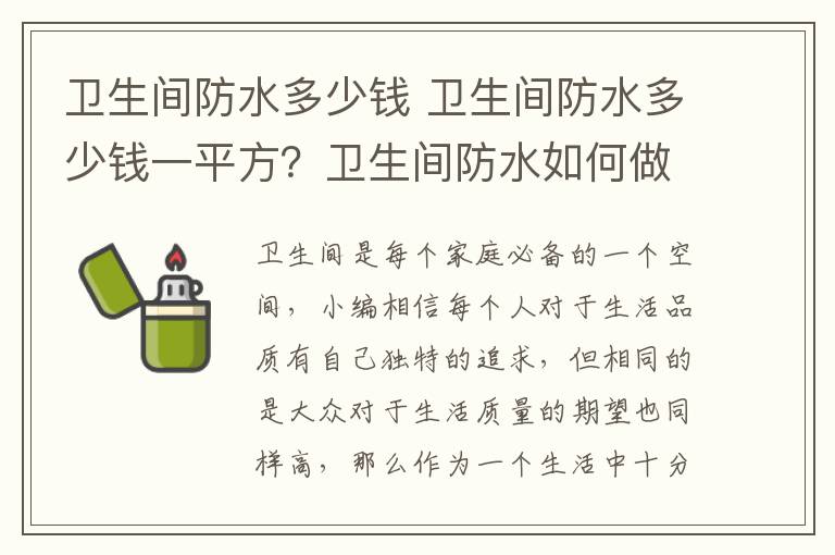 卫生间防水多少钱 卫生间防水多少钱一平方？卫生间防水如何做？