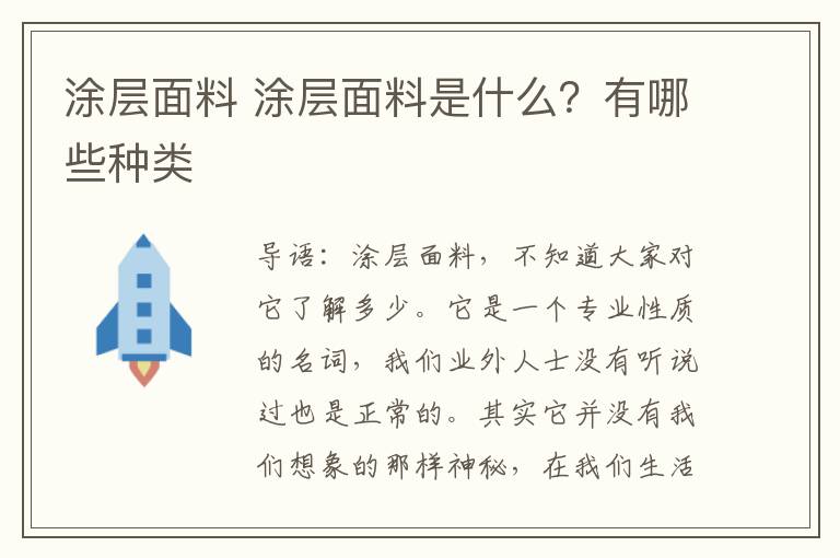 涂层面料 涂层面料是什么？有哪些种类