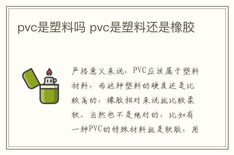 pvc是塑料吗 pvc是塑料还是橡胶