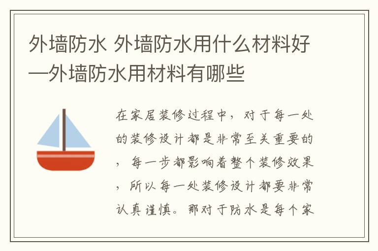 外墙防水 外墙防水用什么材料好—外墙防水用材料有哪些