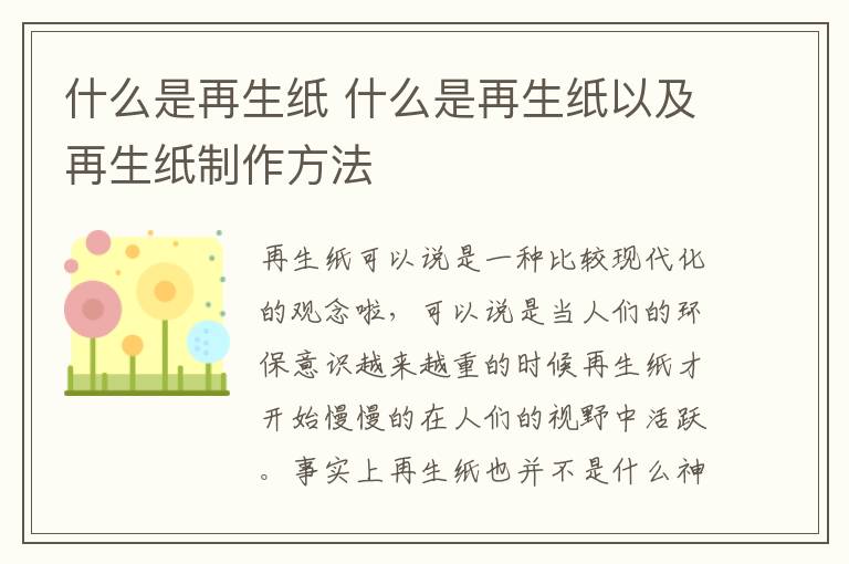 什么是再生纸 什么是再生纸以及再生纸制作方法