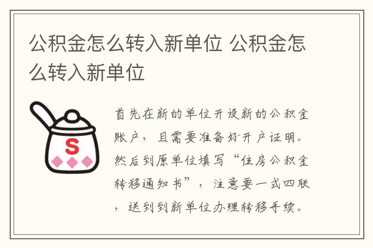 公积金怎么转入新单位 公积金怎么转入新单位