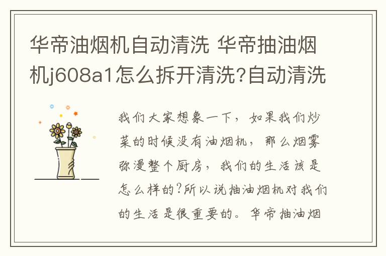 华帝油烟机自动清洗 华帝抽油烟机j608a1怎么拆开清洗?自动清洗功能怎么使用