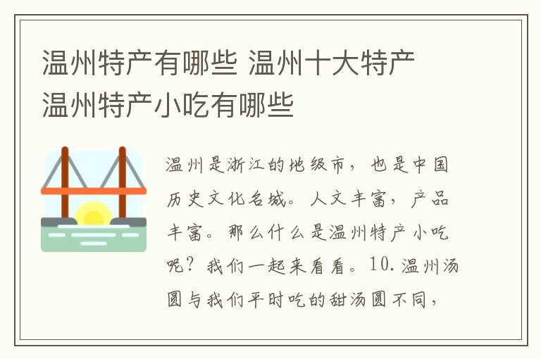 温州特产有哪些 温州十大特产 温州特产小吃有哪些