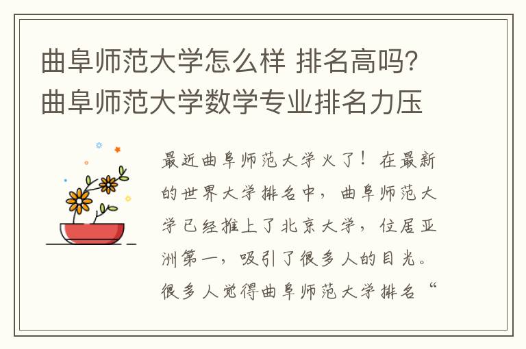 曲阜师范大学怎么样 排名高吗？曲阜师范大学数学专业排名力压北大，曲阜师范大学实力如何