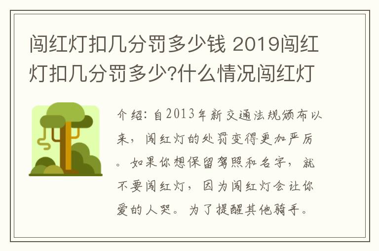 闯红灯扣几分罚多少钱 2019闯红灯扣几分罚多少?什么情况闯红灯不被罚？