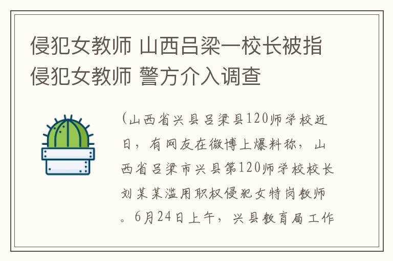 侵犯女教师 山西吕梁一校长被指侵犯女教师 警方介入调查