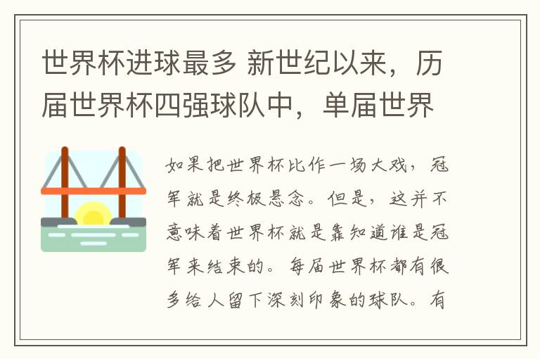 世界杯进球最多 新世纪以来，历届世界杯四强球队中，单届世界杯进球最多的五支球队