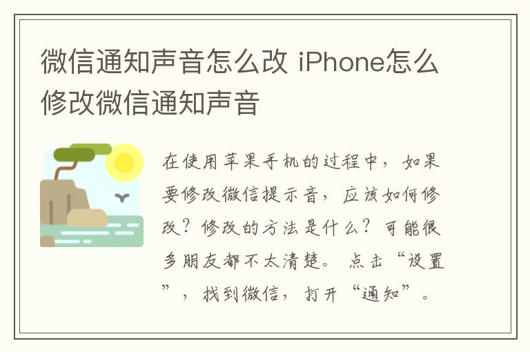 微信通知声音怎么改 iPhone怎么修改微信通知声音