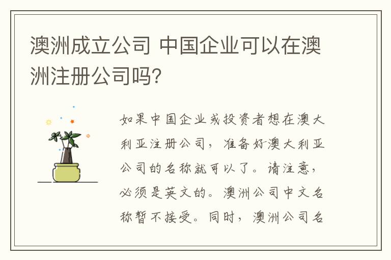 澳洲成立公司 中国企业可以在澳洲注册公司吗？