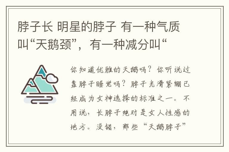 脖子长 明星的脖子 有一种气质叫“天鹅颈”，有一种减分叫“粗短脖”