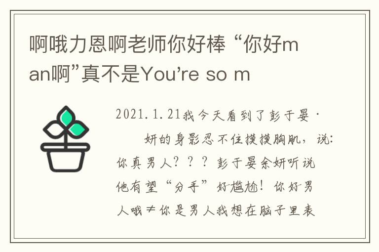 啊哦力恩啊老师你好棒 “你好man啊”真不是You're so man！说错小心别人跟你生气！