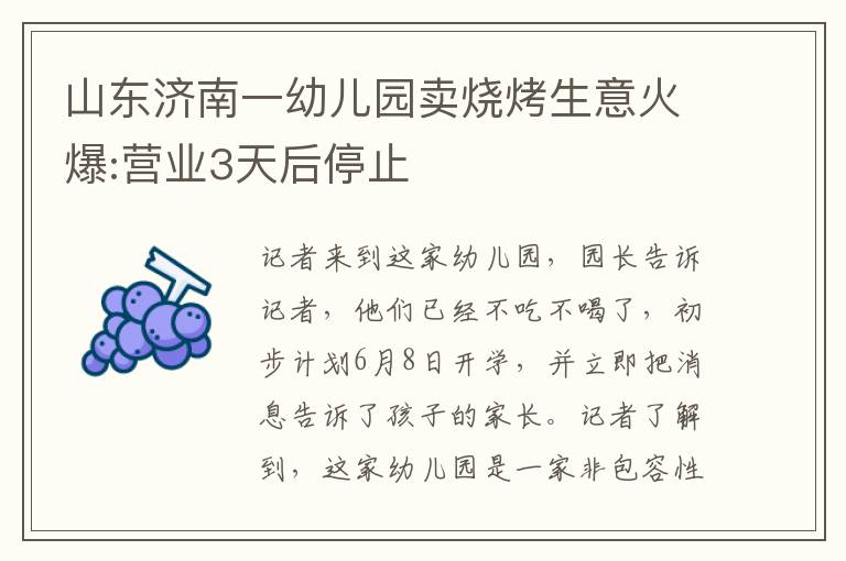 山东济南一幼儿园卖烧烤生意火爆:营业3天后停止