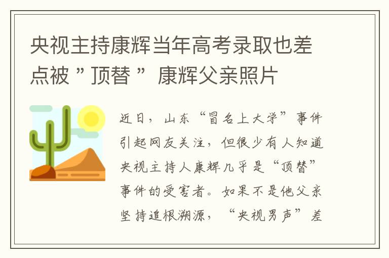 央视主持康辉当年高考录取也差点被＂顶替＂ 康辉父亲照片