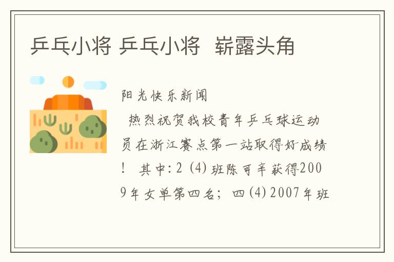 乒乓小将 乒乓小将  崭露头角