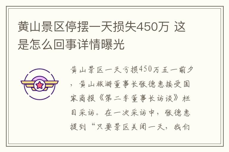 黄山景区停摆一天损失450万 这是怎么回事详情曝光