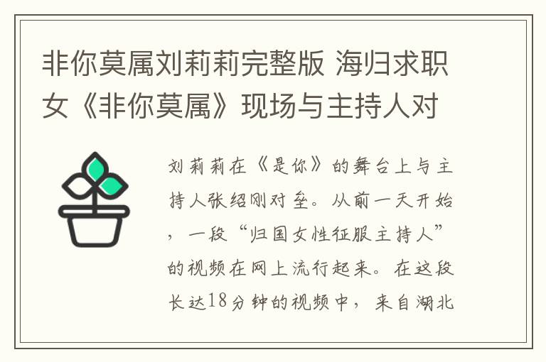 非你莫属刘莉莉完整版 海归求职女《非你莫属》现场与主持人对掐获挺