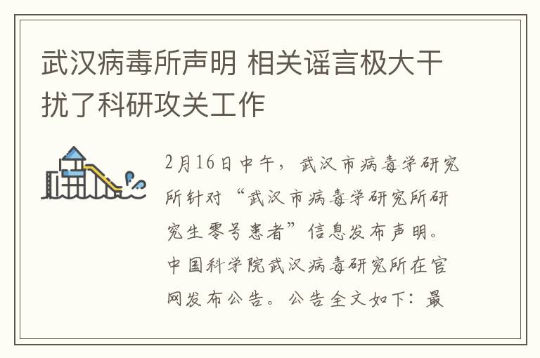 武汉病毒所声明 相关谣言极大干扰了科研攻关工作