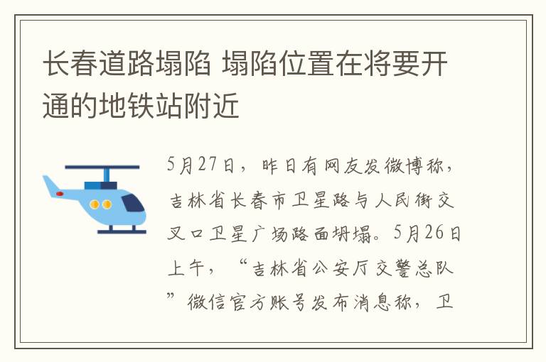 长春道路塌陷 塌陷位置在将要开通的地铁站附近