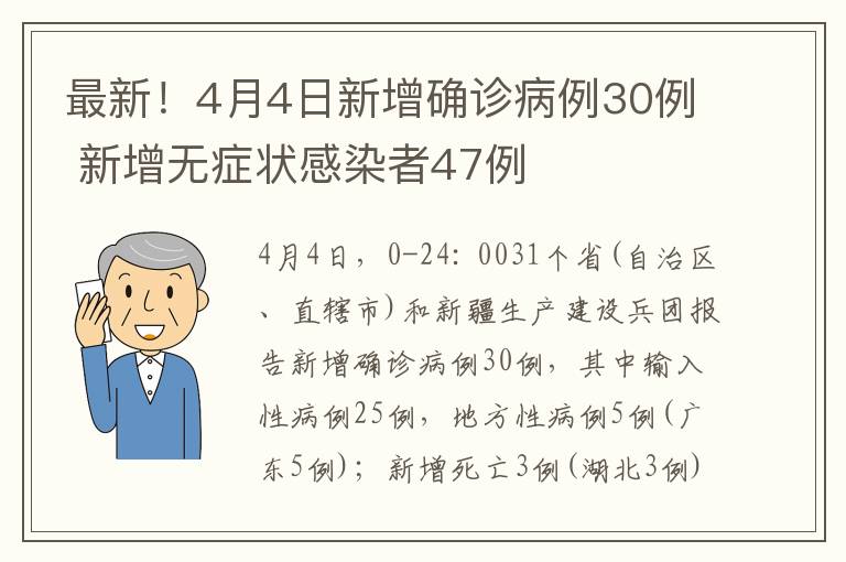 最新！4月4日新增确诊病例30例 新增无症状感染者47例