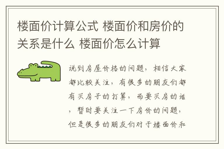 楼面价计算公式 楼面价和房价的关系是什么 楼面价怎么计算