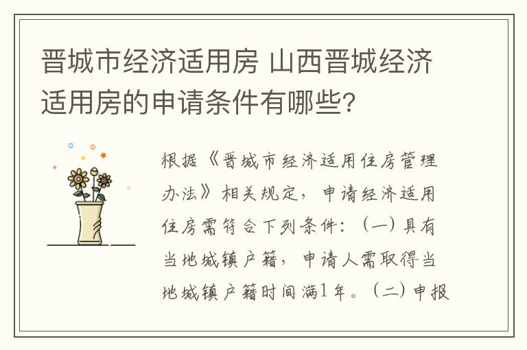 晋城市经济适用房 山西晋城经济适用房的申请条件有哪些?