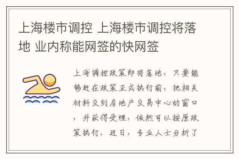 上海楼市调控 上海楼市调控将落地 业内称能网签的快网签