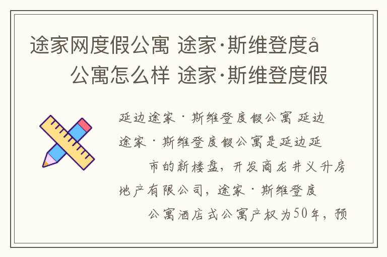 途家网度假公寓 途家·斯维登度假公寓怎么样 途家·斯维登度假公寓二手房出售