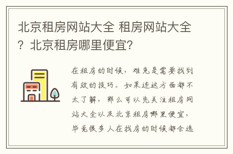 北京租房网站大全 租房网站大全？北京租房哪里便宜？